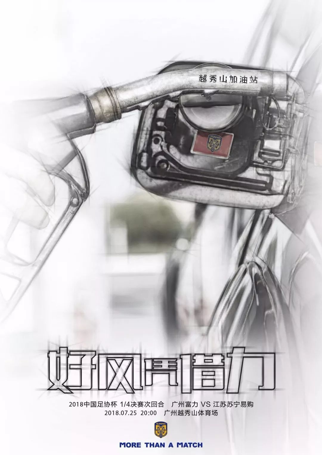 苏宁队家乡加油站迎来球迷围观，期待球队取得胜利！