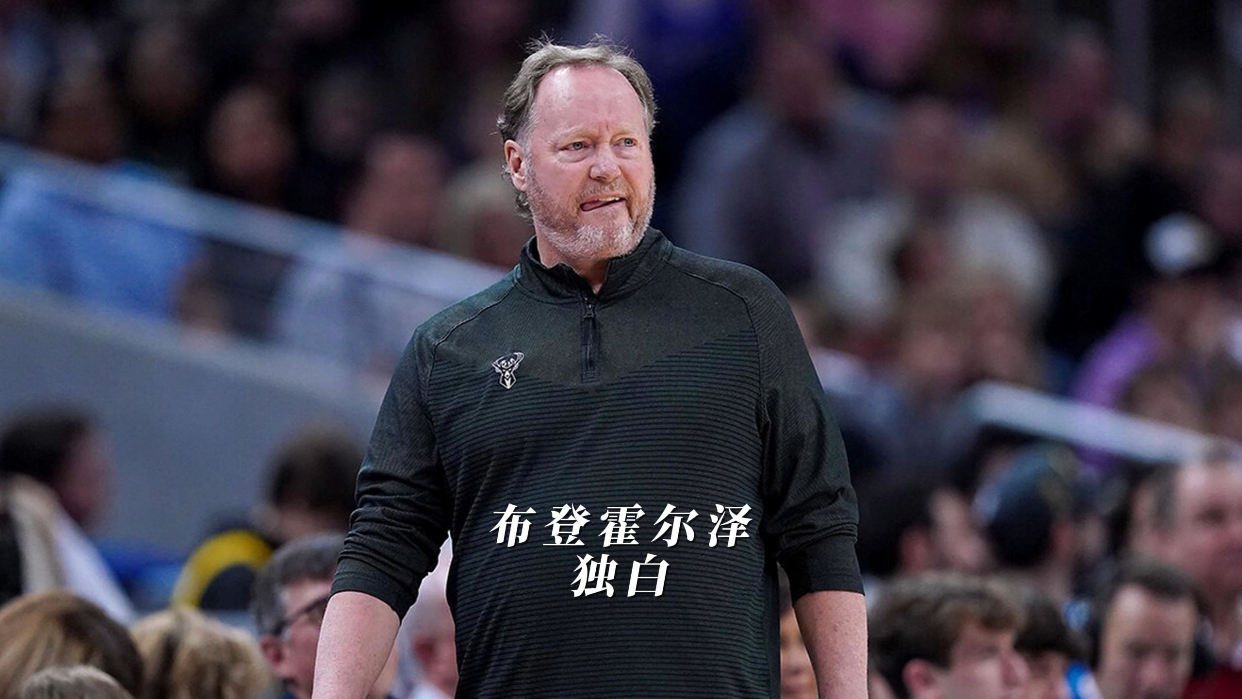 关于太阳主帅怒斥球员态度，谴责团队缺乏合作的信息